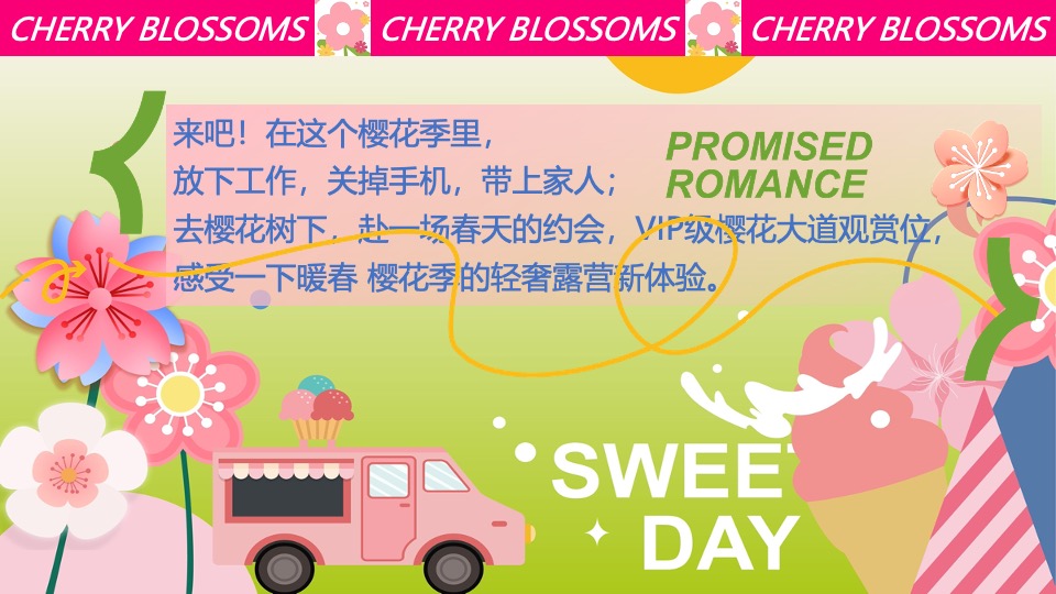 商场地产春日樱花露营市集（一起樱JOY主题）活动策划方案