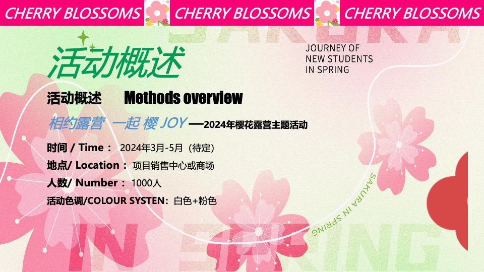 商场地产春日樱花露营市集（一起樱JOY主题）活动策划方案
