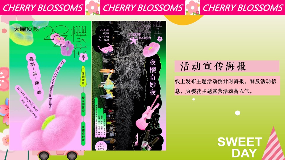 商场地产春日樱花露营市集（一起樱JOY主题）活动策划方案