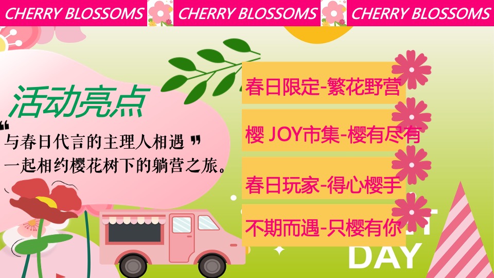 商场地产春日樱花露营市集（一起樱JOY主题）活动策划方案