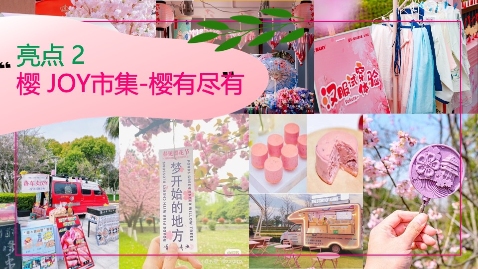 商场地产春日樱花露营市集（一起樱JOY主题）活动策划方案