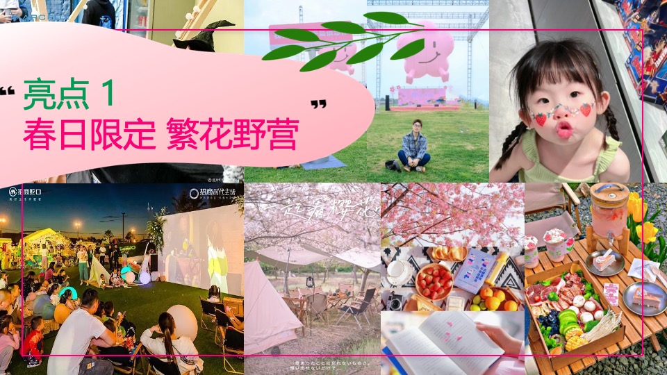 商场地产春日樱花露营市集（一起樱JOY主题）活动策划方案