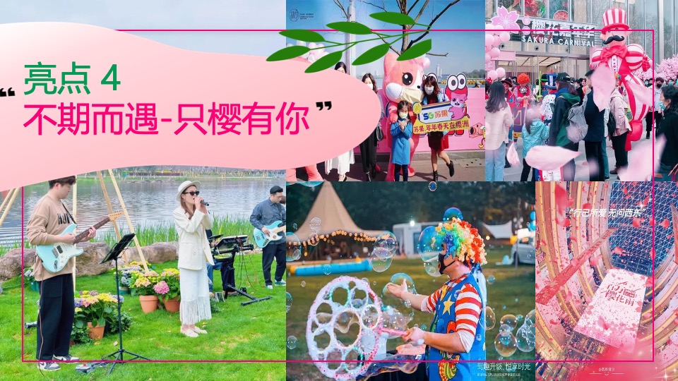 商场地产春日樱花露营市集（一起樱JOY主题）活动策划方案