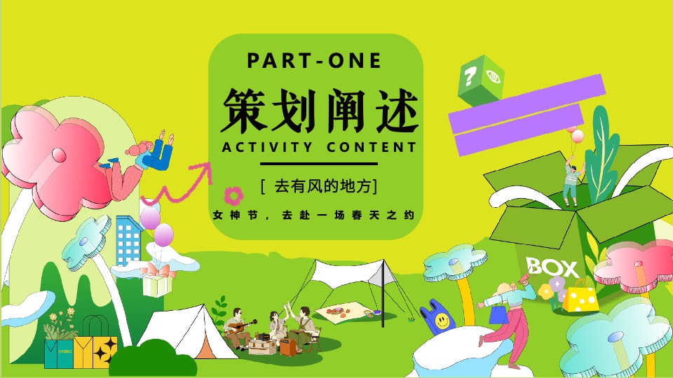 商场地产景区春日滚烫露营（热辣春日·滚烫派对主题）活动策划方案