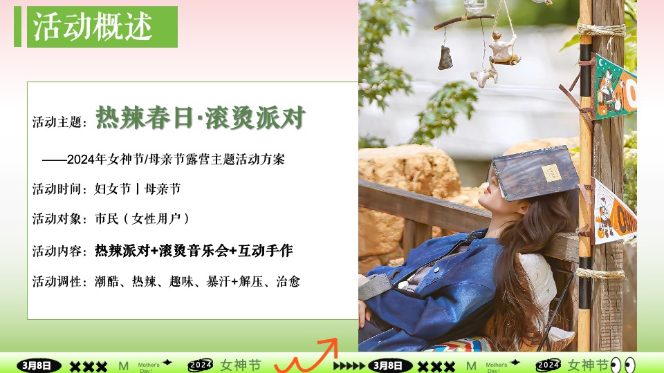 商场地产景区春日滚烫露营（热辣春日·滚烫派对主题）活动策划方案