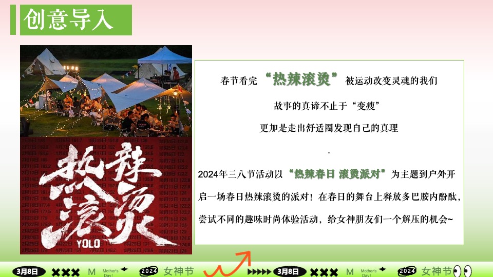 商场地产景区春日滚烫露营（热辣春日·滚烫派对主题）活动策划方案