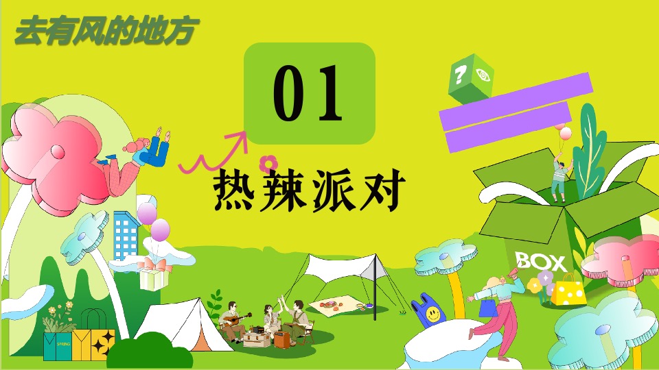 商场地产景区春日滚烫露营（热辣春日·滚烫派对主题）活动策划方案
