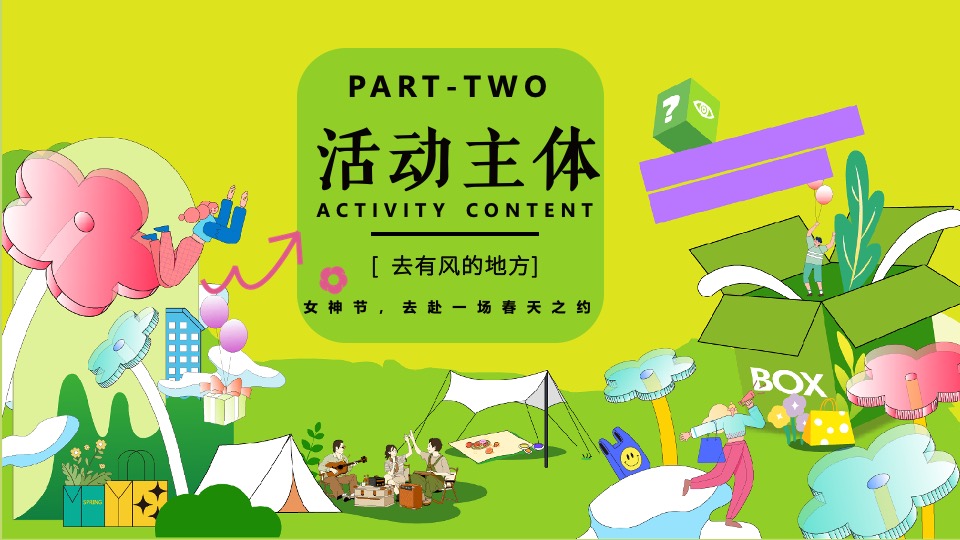 商场地产景区春日滚烫露营（热辣春日·滚烫派对主题）活动策划方案
