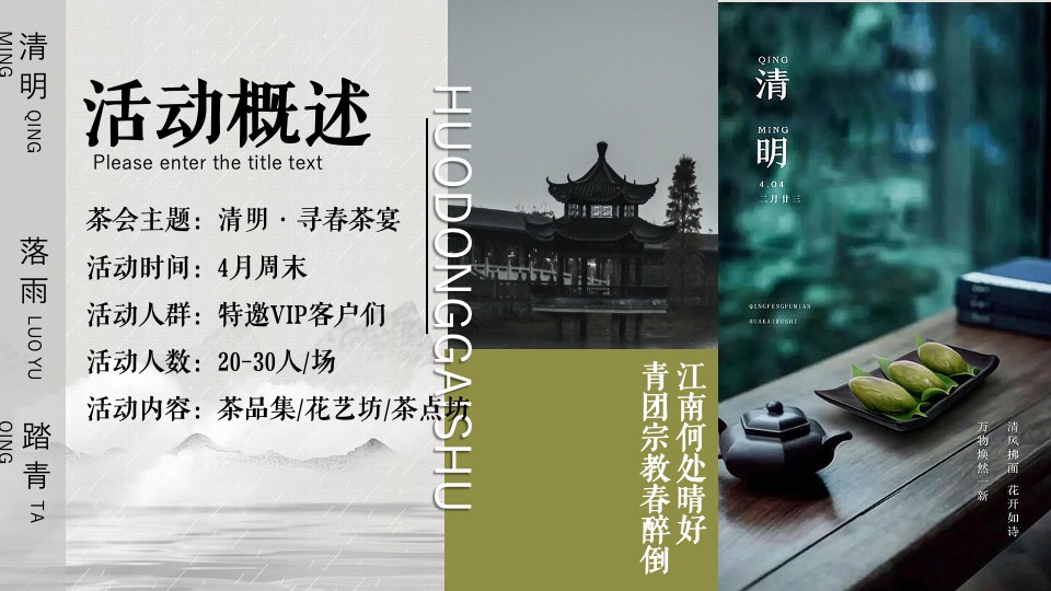 地产项目清明节圈层系列（寻春.赏茶雅集主题）活动策划方案