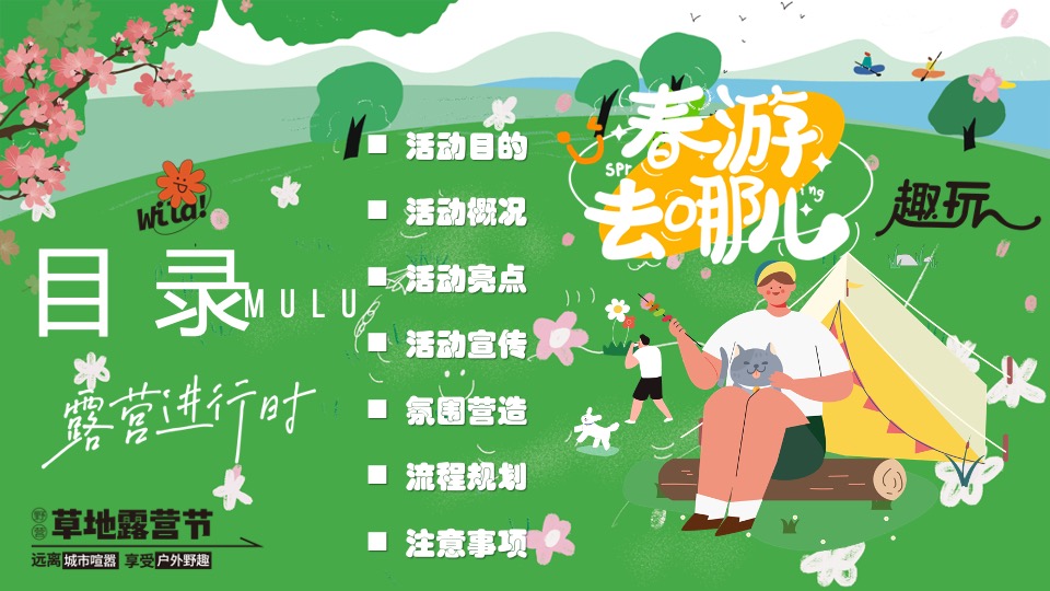 商场地产景区春日露营市集游园会（春游去哪儿主题）活动策划方案