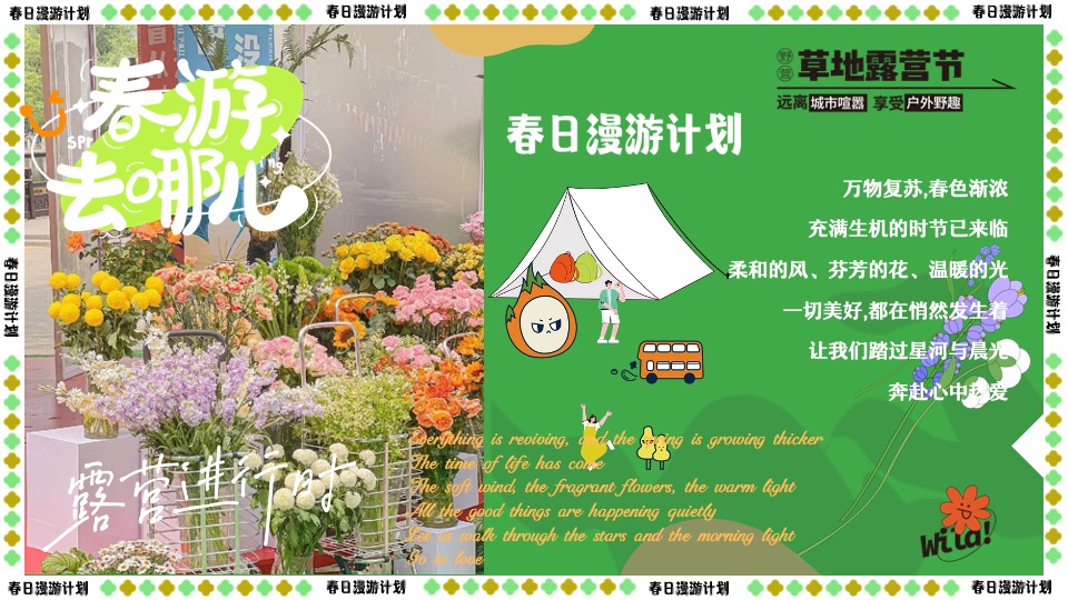 商场地产景区春日露营市集游园会（春游去哪儿主题）活动策划方案