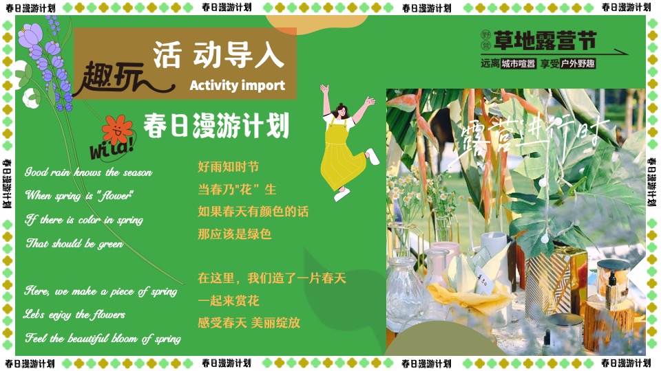 商场地产景区春日露营市集游园会（春游去哪儿主题）活动策划方案