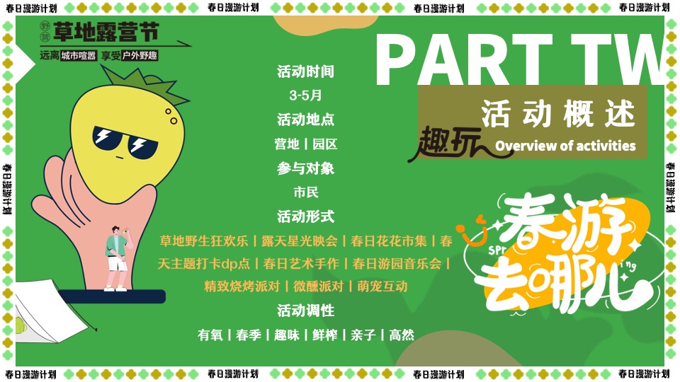 商场地产景区春日露营市集游园会（春游去哪儿主题）活动策划方案