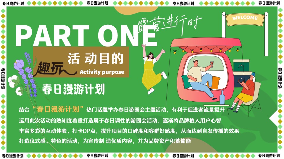 商场地产景区春日露营市集游园会（春游去哪儿主题）活动策划方案