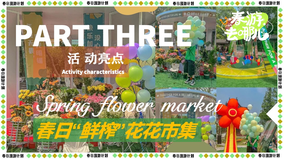 商场地产景区春日露营市集游园会（春游去哪儿主题）活动策划方案