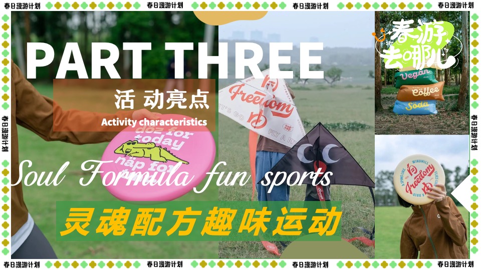 商场地产景区春日露营市集游园会（春游去哪儿主题）活动策划方案