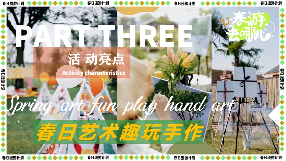 商场地产景区春日露营市集游园会（春游去哪儿主题）活动策划方案