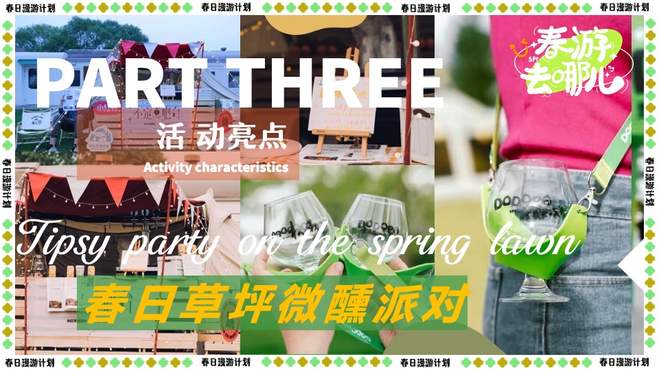 商场地产景区春日露营市集游园会（春游去哪儿主题）活动策划方案