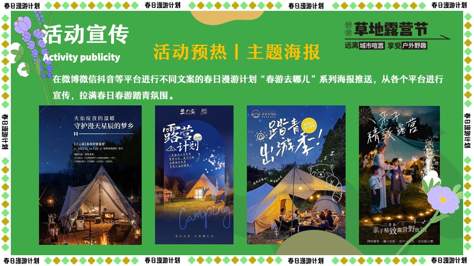 商场地产景区春日露营市集游园会（春游去哪儿主题）活动策划方案
