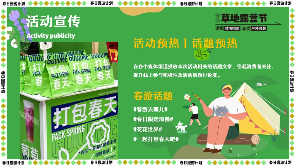 商场地产景区春日露营市集游园会（春游去哪儿主题）活动策划方案