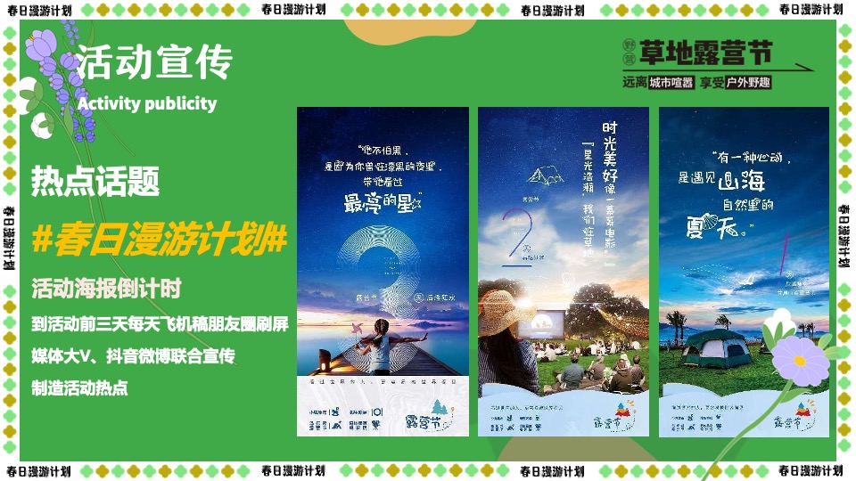 商场地产景区春日露营市集游园会（春游去哪儿主题）活动策划方案