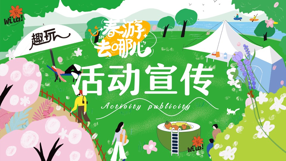 商场地产景区春日露营市集游园会（春游去哪儿主题）活动策划方案