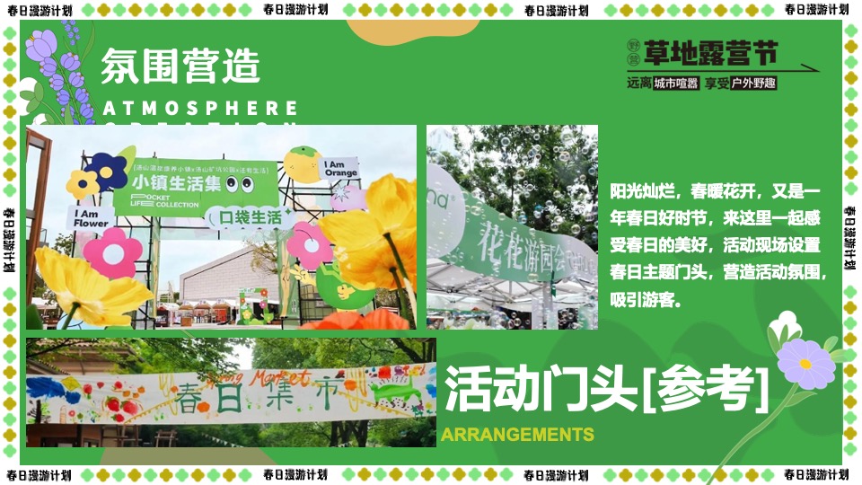 商场地产景区春日露营市集游园会（春游去哪儿主题）活动策划方案
