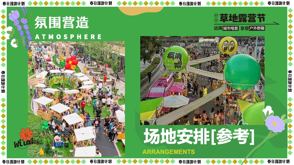 商场地产景区春日露营市集游园会（春游去哪儿主题）活动策划方案