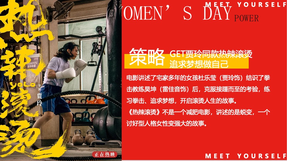 商场地产热辣滚烫主题女神节（热辣滚烫·澎湃她的力量主题）活动策划方案