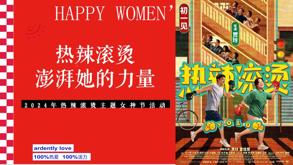商场地产热辣滚烫主题女神节(热辣滚烫·澎湃她的力量主题)活动策划方案