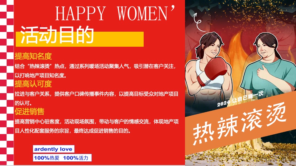 商场地产热辣滚烫主题女神节（热辣滚烫·澎湃她的力量主题）活动策划方案