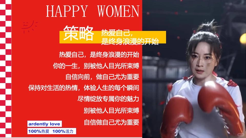 商场地产热辣滚烫主题女神节（热辣滚烫·澎湃她的力量主题）活动策划方案