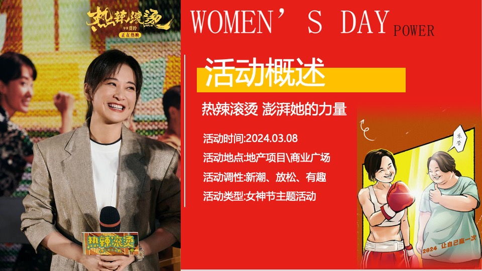 商场地产热辣滚烫主题女神节（热辣滚烫·澎湃她的力量主题）活动策划方案