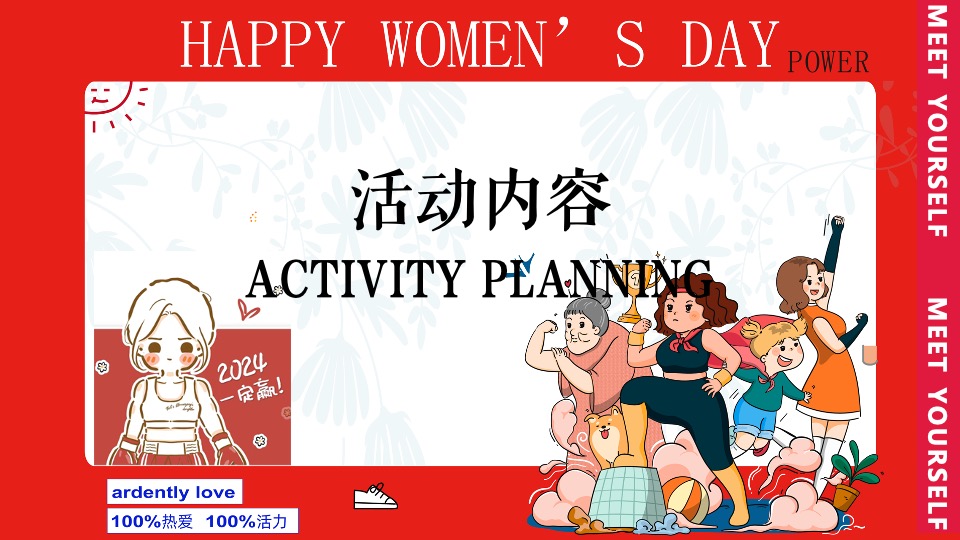商场地产热辣滚烫主题女神节（热辣滚烫·澎湃她的力量主题）活动策划方案