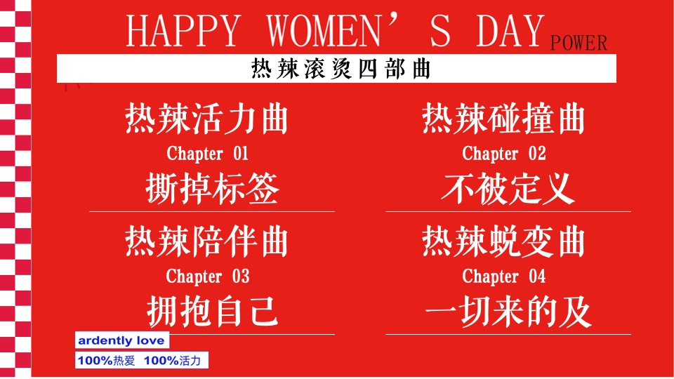 商场地产热辣滚烫主题女神节（热辣滚烫·澎湃她的力量主题）活动策划方案