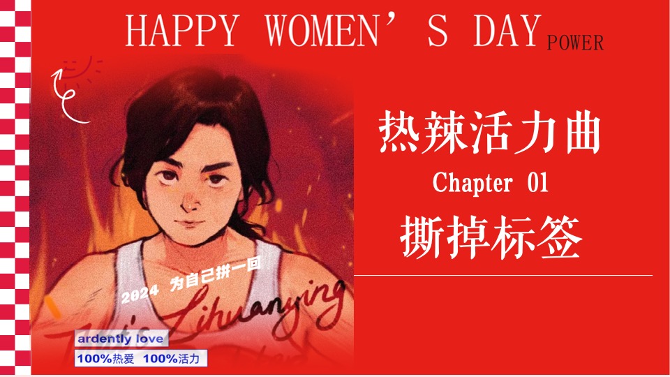 商场地产热辣滚烫主题女神节（热辣滚烫·澎湃她的力量主题）活动策划方案