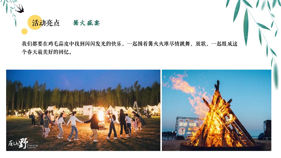 文旅景区4月踏青露营（春日造趣·不负时光主题）活动策划方案