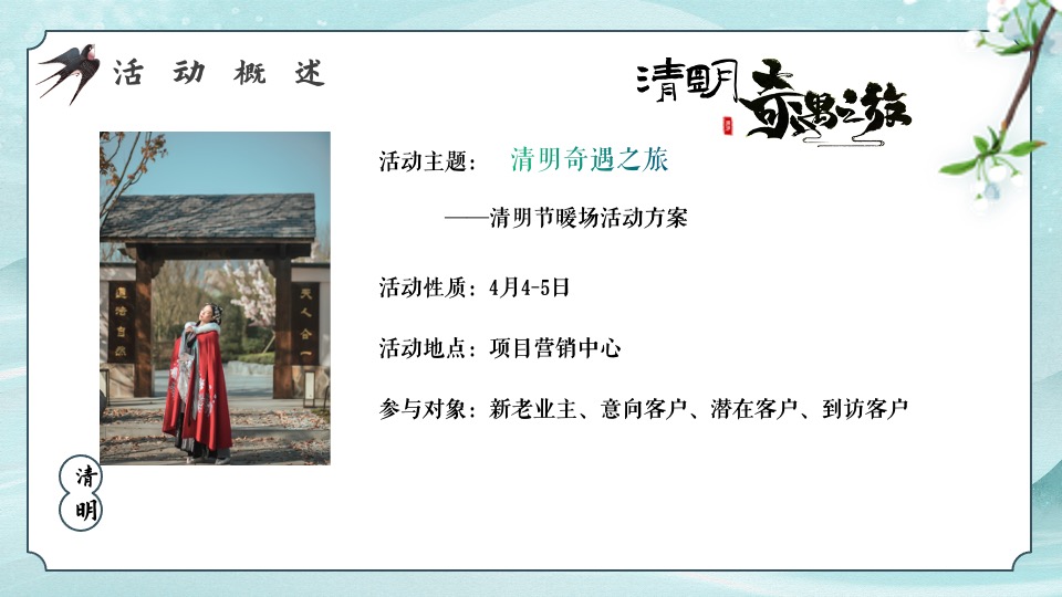地产项目四月清明节游园会系列（清明奇遇之旅主题）活动策划方案
