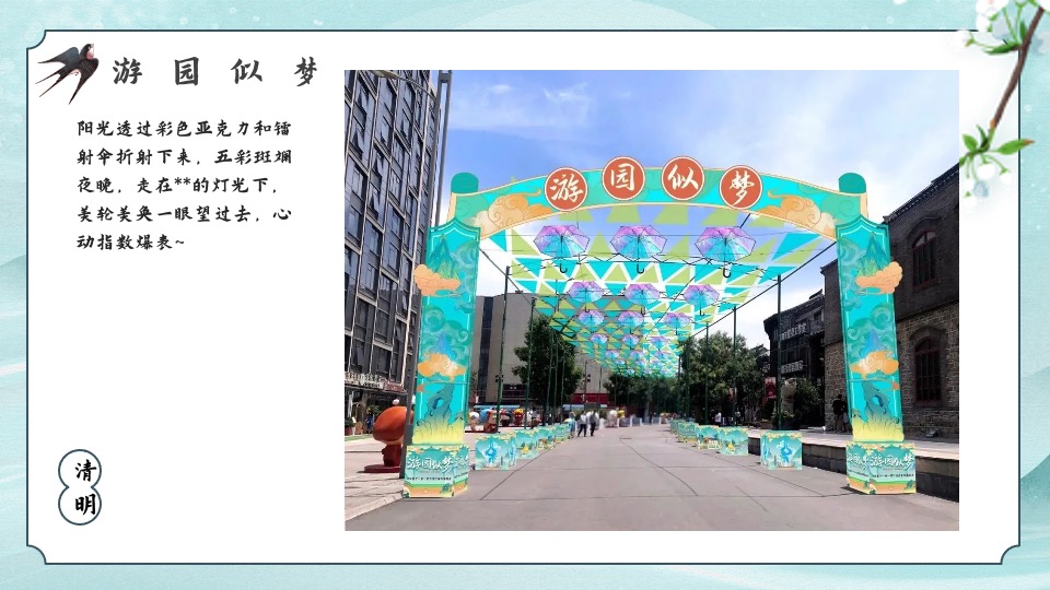 地产项目四月清明节游园会系列（清明奇遇之旅主题）活动策划方案