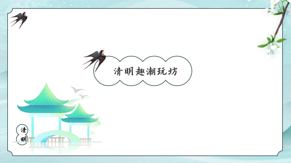 地产项目四月清明节游园会系列（清明奇遇之旅主题）活动策划方案