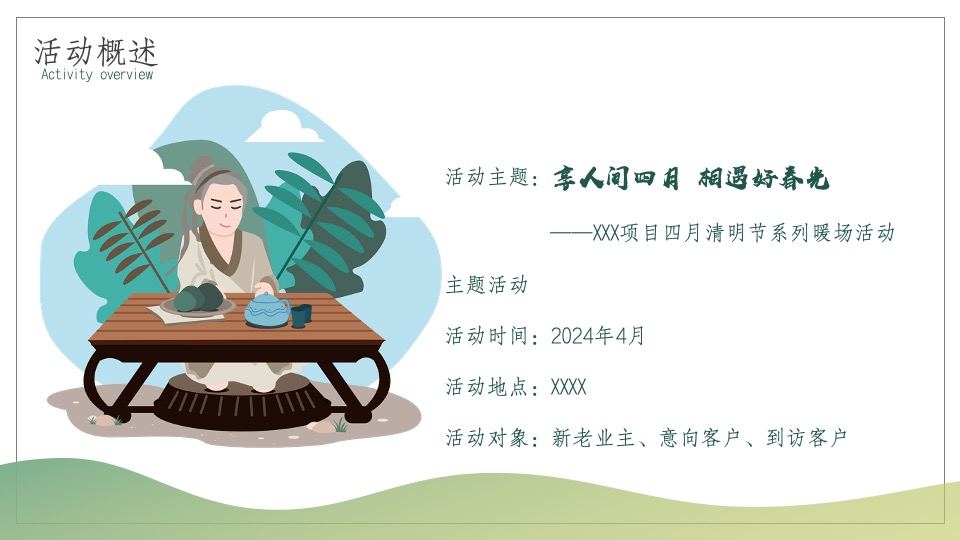 地产项目四月清明节暖场（享人间四月·相遇好春光 主题）活动策划方案