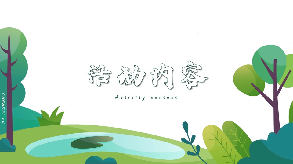 地产项目四月清明节暖场（享人间四月·相遇好春光 主题）活动策划方案