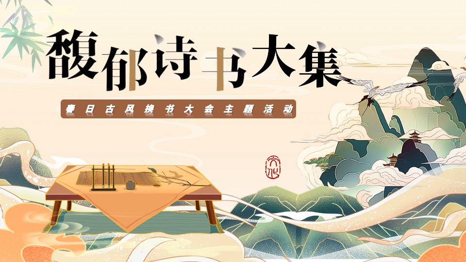 地产项目春日古风换书大会（馥郁诗书大集主题）活动策划方案