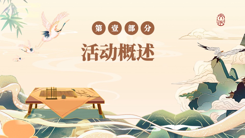 地产项目春日古风换书大会（馥郁诗书大集主题）活动策划方案