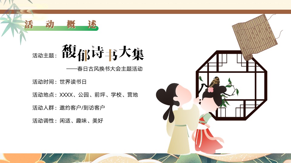 地产项目春日古风换书大会（馥郁诗书大集主题）活动策划方案