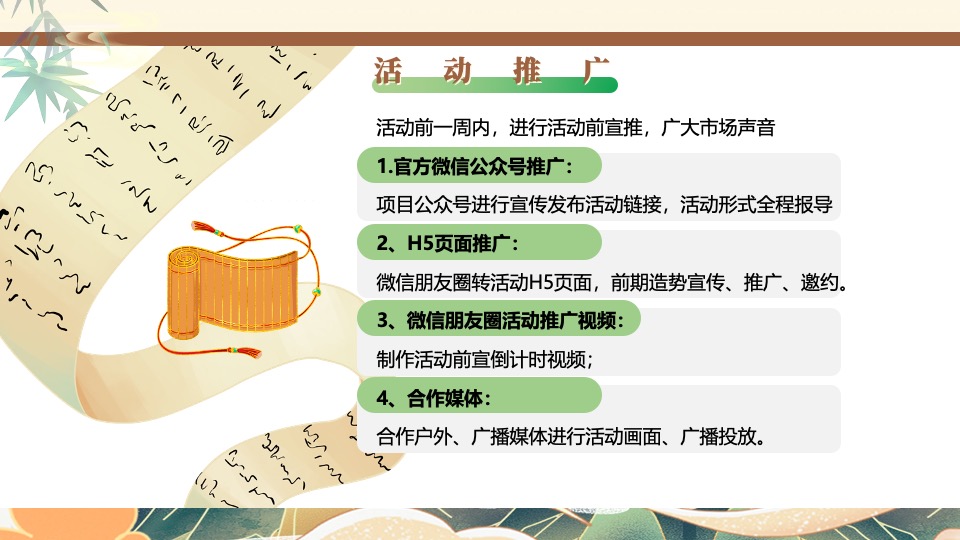 地产项目春日古风换书大会（馥郁诗书大集主题）活动策划方案