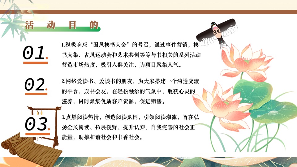 地产项目春日古风换书大会（馥郁诗书大集主题）活动策划方案