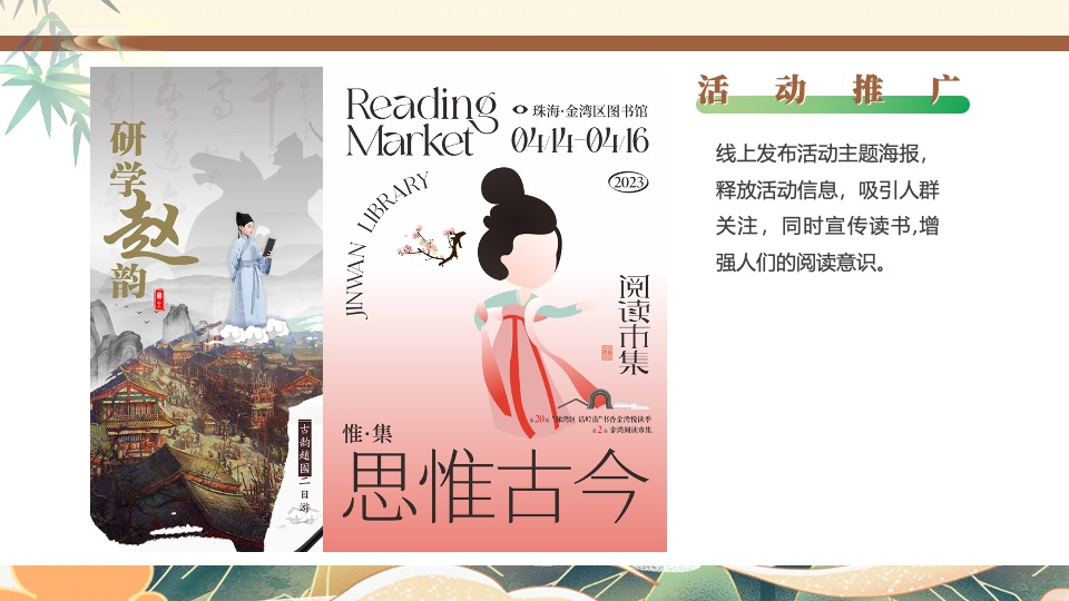地产项目春日古风换书大会（馥郁诗书大集主题）活动策划方案