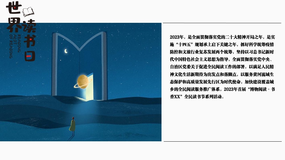 世界读书日暨全民阅读节启动仪式（博物阅读·书香XX主题）活动策划方案