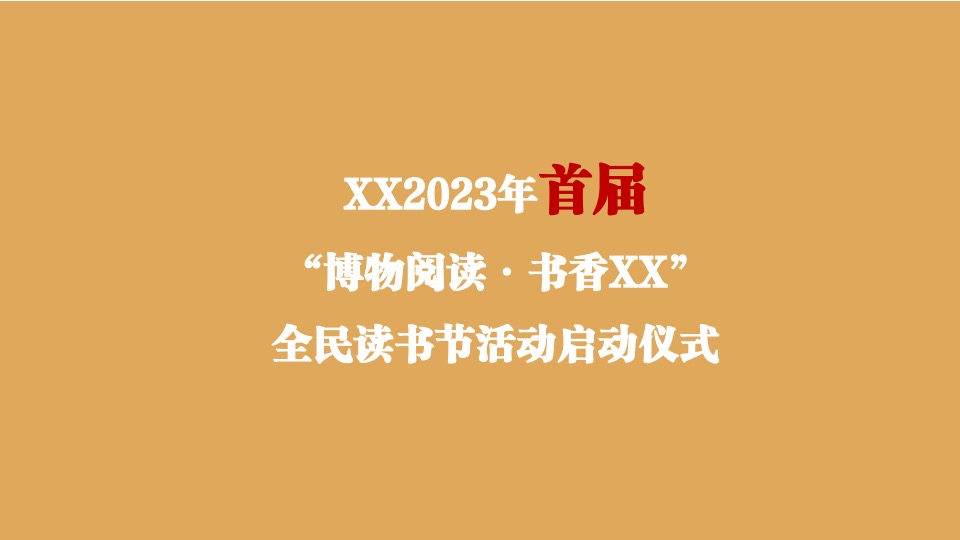 世界读书日暨全民阅读节启动仪式（博物阅读·书香XX主题）活动策划方案